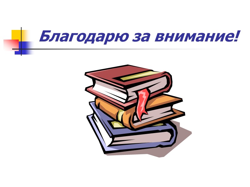 Благодарю за внимание!